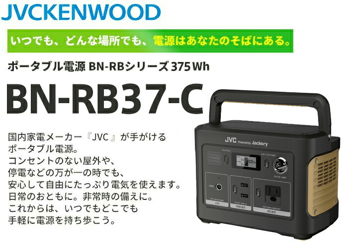 BN-RB37-C JVCケンウッド アウトドア・防災・日常使いに便利な