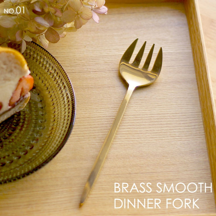 楽天市場】ブラス スムース ディナーフォーク 単品 01 真鍮製