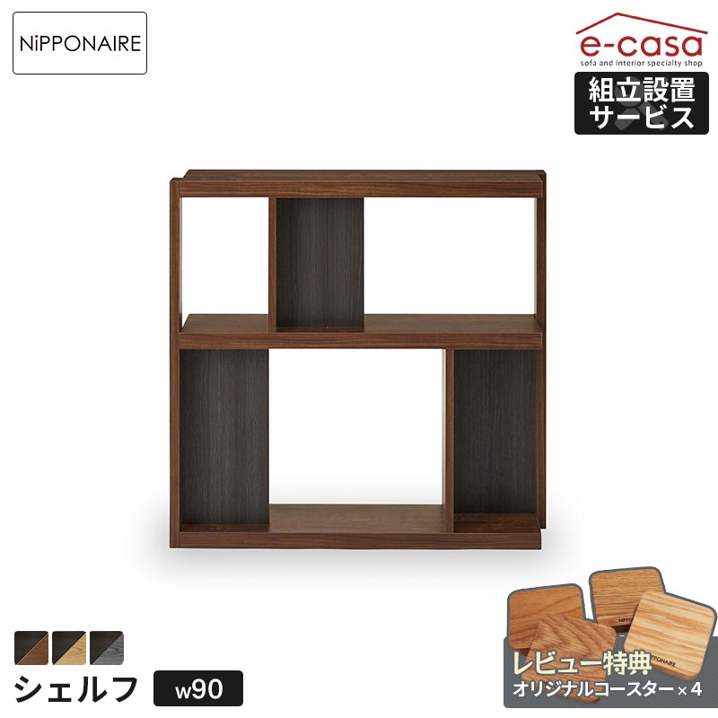 楽天市場】関家具 正規代理店 シェルフ 本棚 90シェルフ ロータイプ