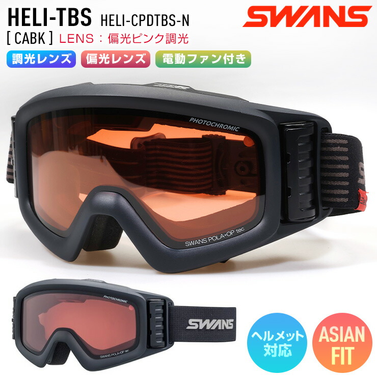 2025 SWANS スワンズ HELI-TBS スノーボード ゴーグル 電動ファン付き