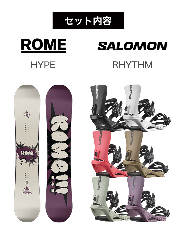 取付無料 ROME ローム HYPE ハイプ スノーボード ＆ SALOMON RHYTHM