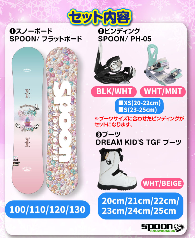 キッズ スノーボード3点セット】SPOON DESSERT_2 スノーボード ＆ PH