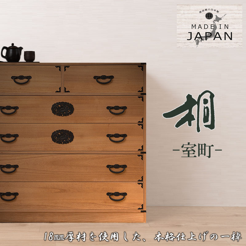 楽天市場】【室町】 民芸調総桐箪笥 5段 幅100 高さ96 ナチュラル 和