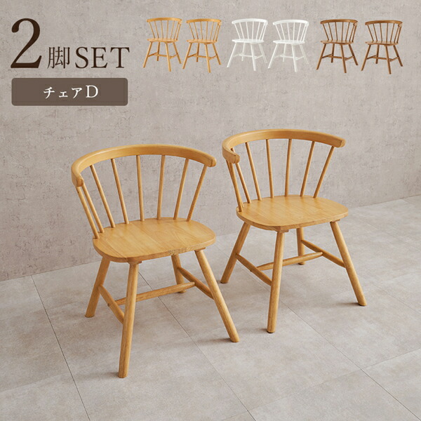 楽天市場】ダイニングチェア 2脚セット おしゃれ ウィンザーチェア
