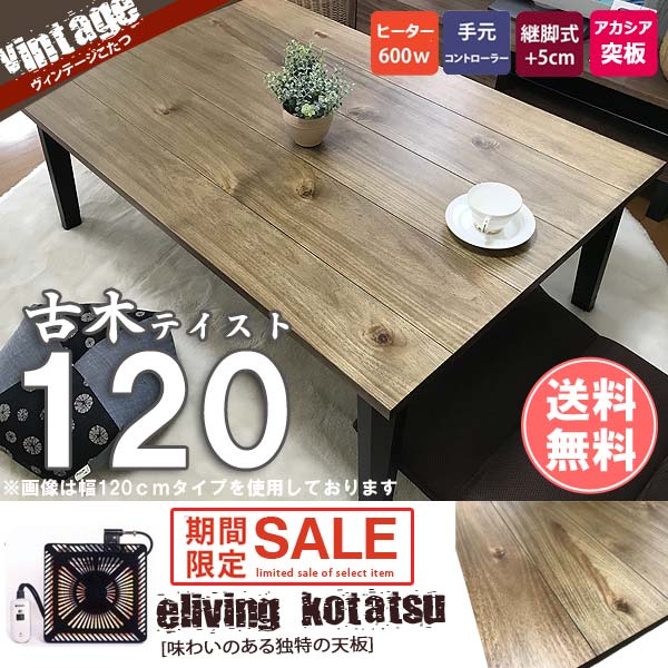 楽天市場】ヴィンテージ こたつ テーブル コタツ 長方形 幅120cm