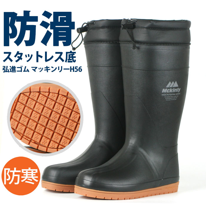 楽天市場】弘進ゴム マッキンリーH56MW 長靴 メンズ 防寒 防滑ソール