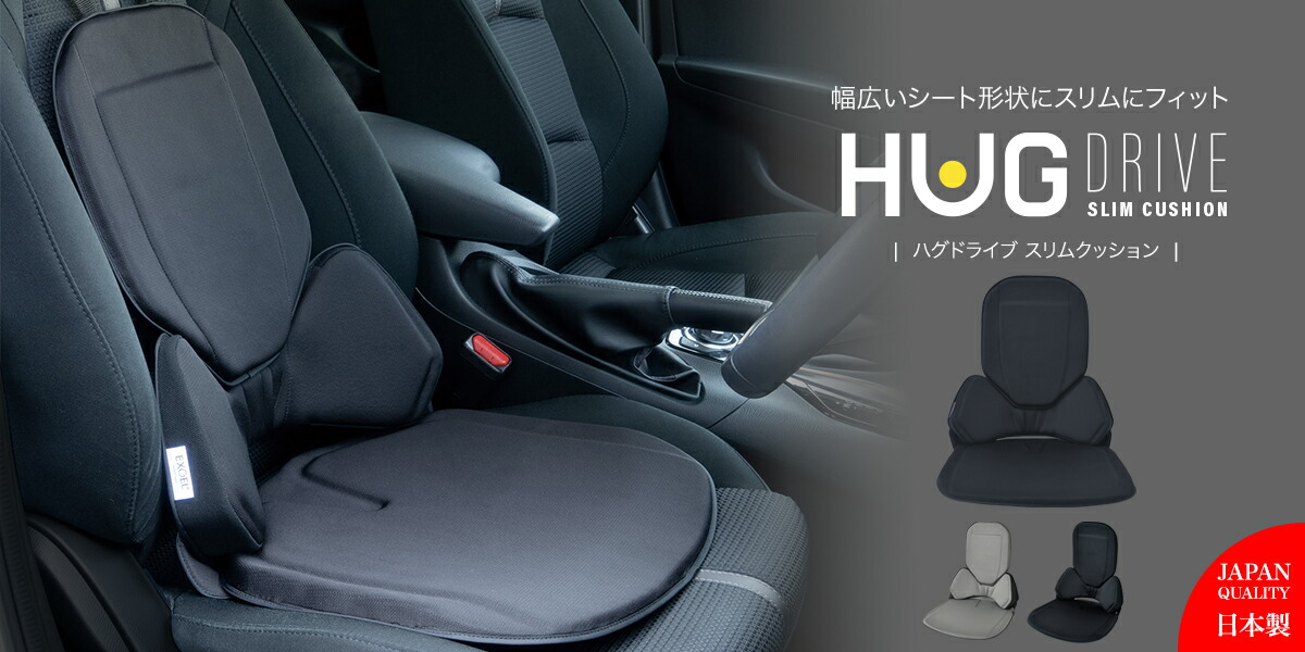 EXGEL ハグドライブ スリムクッション HUD03-BK エクスジェル　黒 ハグドライブ スリムクッション | EXGEL SEATING LAB エクスジェル