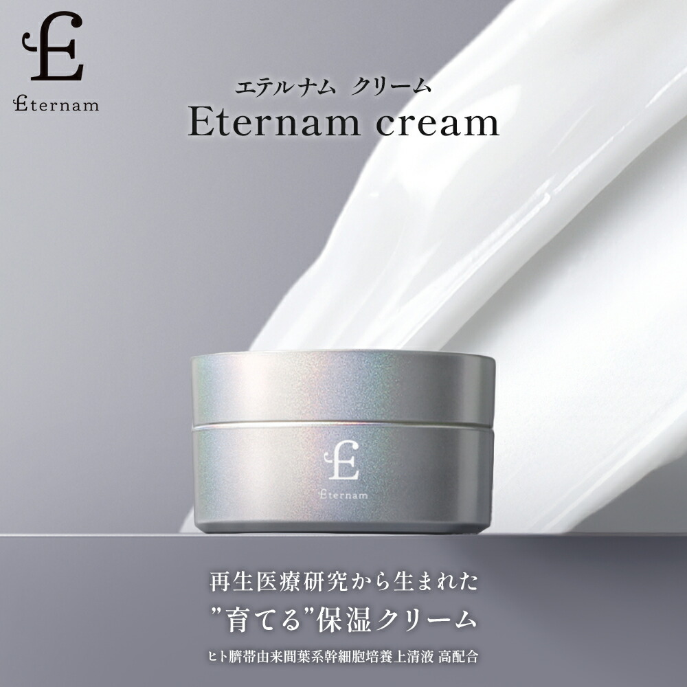 楽天市場】エテルナム クリーム 保湿クリーム 30g 日本製 化粧品 ヒト