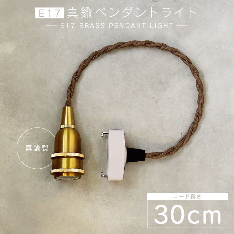 楽天市場】【30cm】E17真鍮ペンダントライト 短い ツイストコード 真鍮