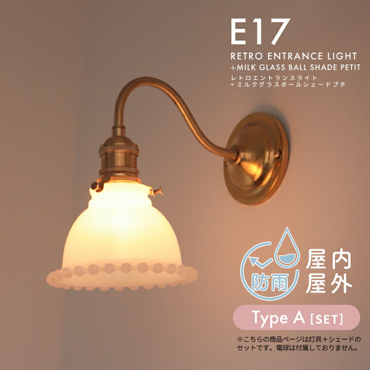 楽天市場】レトロエントランスライト＋ミルクグラスボールシェード
