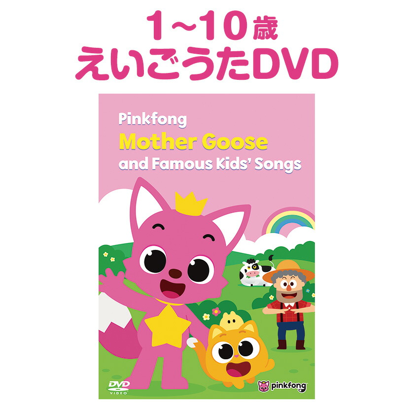 楽天市場】Pinkfong Mother Goose and Famous Kids' Songs DVD 英語