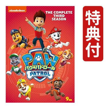 楽天市場】【数量限定 もれなく特典付】 パウ・パトロール シーズン2