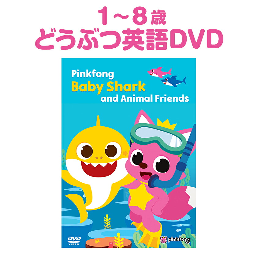 楽天市場】Pinkfong Baby Shark and Animal Friends DVD 歌詞付