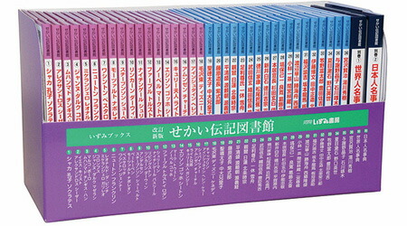 楽天市場】特典付き 改訂新版 せかい伝記図書館 全36巻＋別巻2冊セット