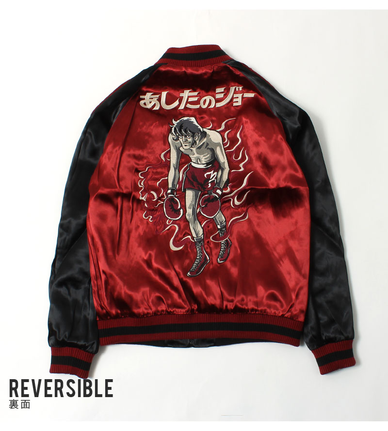 あしたのジョー 刺繍リバーシブルスカジャン / JOE-2302 / スーベニア