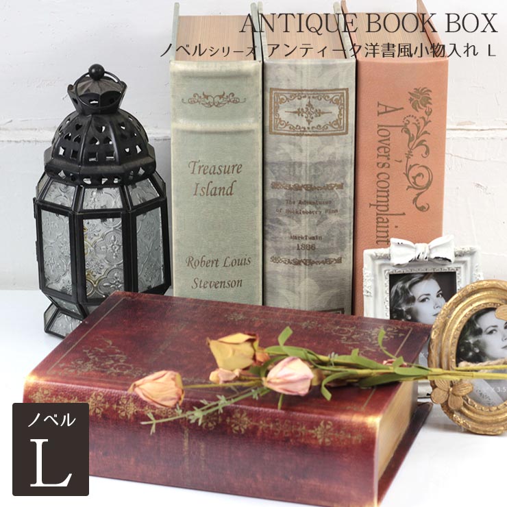 楽天市場】アンティーク 洋書 小物入れ ボックス L ラージサイズ