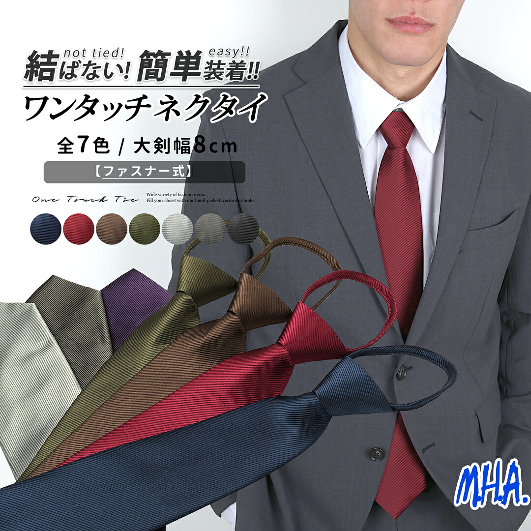 楽天市場】ワンタッチネクタイ (剣先幅8cm) ネクタイ 無地 ワンタッチ
