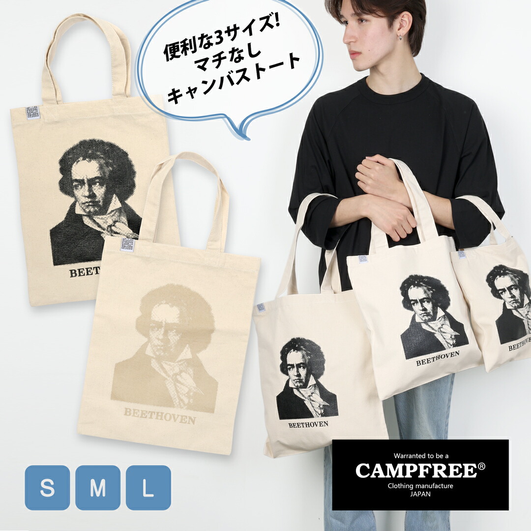 楽天市場】CAMPFREE キャンバストート マチなし トート ベートーベン
