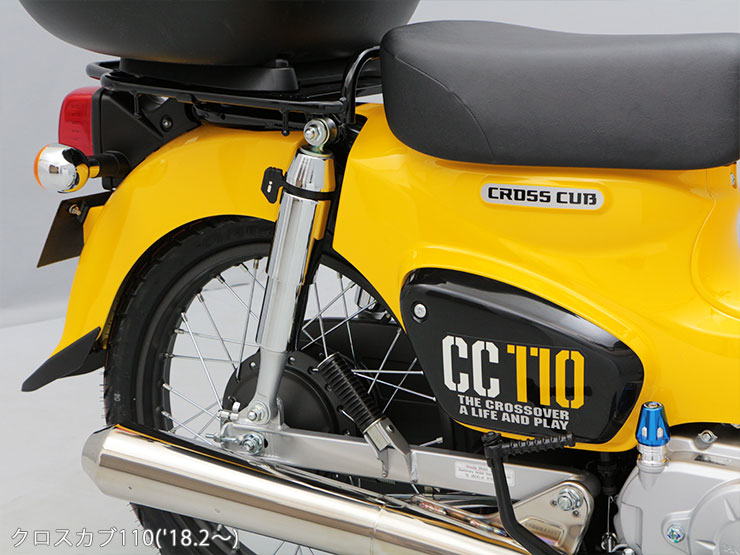 クロスカブ('13.6～'18.2) ('18.2～) CROSS CUB ローダウンリア