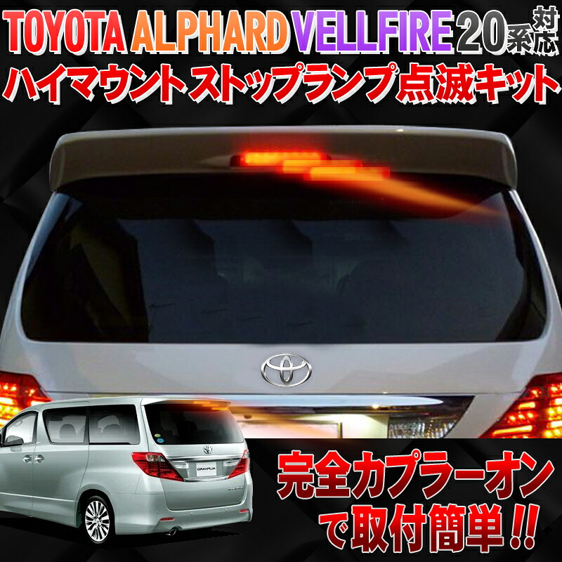 楽天市場】トヨタ アルファード・ヴェルファイア 20系 対応 ハイ