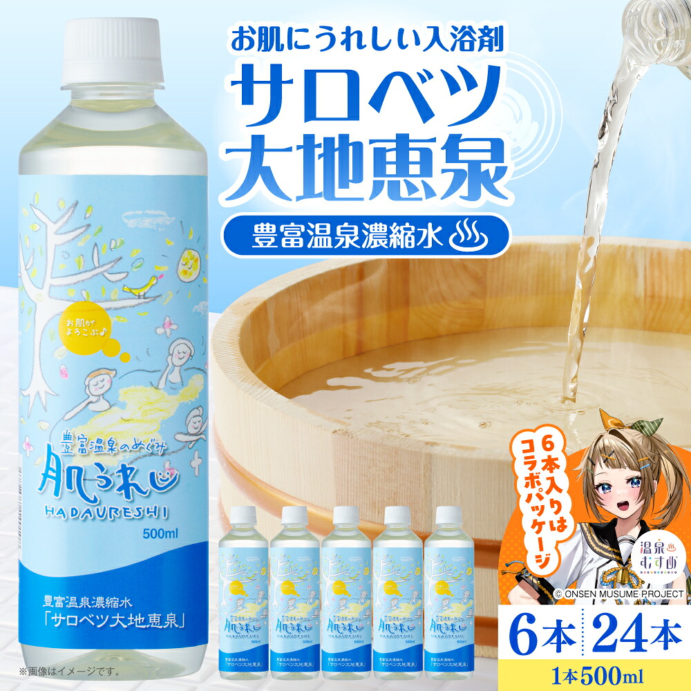 楽天市場】【ふるさと納税】＼高評価☆4.78／ サロベツ大地恵泉 500ml