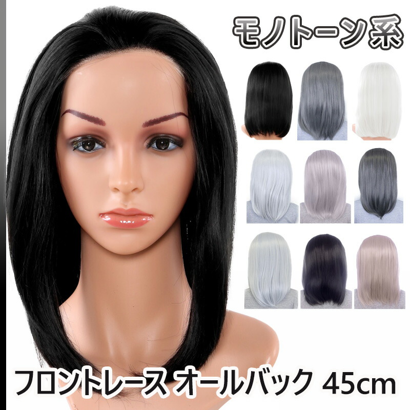 フロントレース オールバックウィッグ 45cm モノトーン系