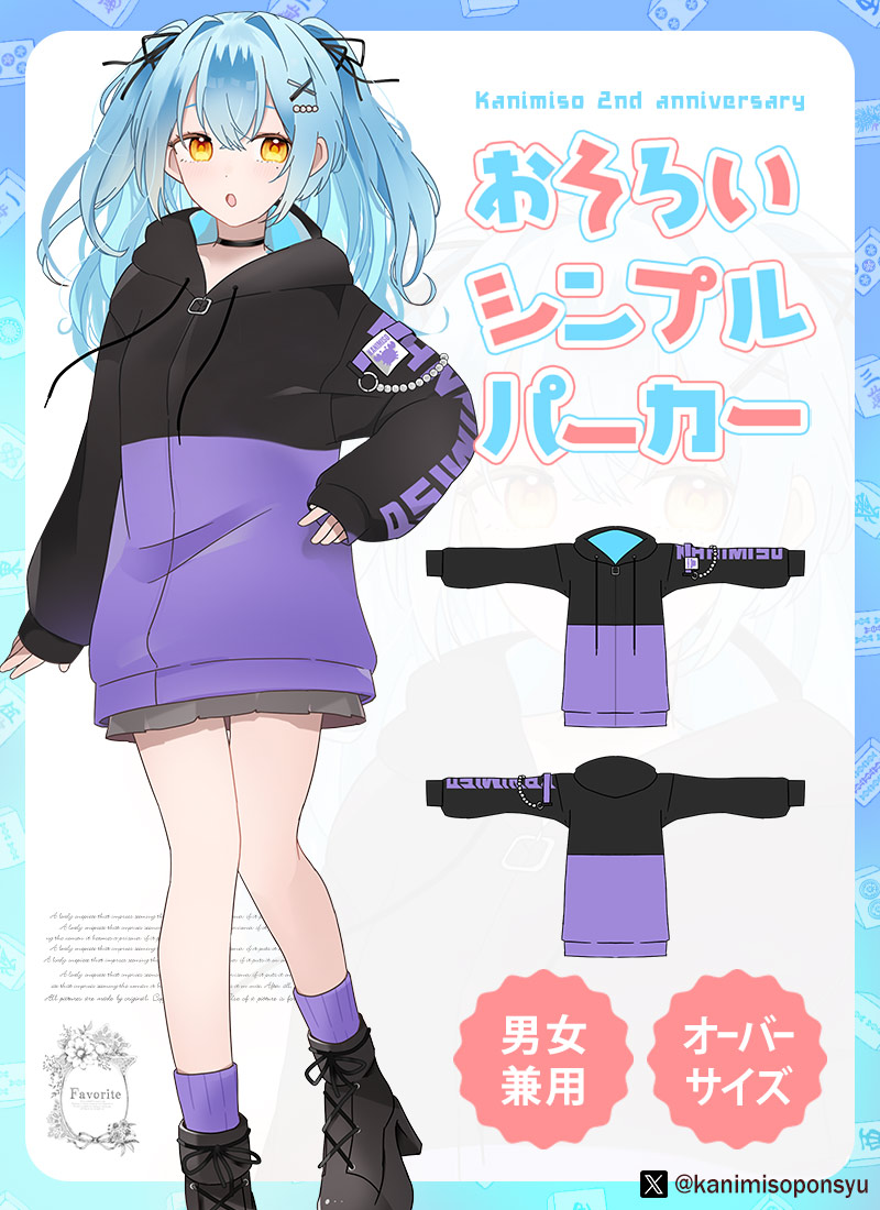 かにみそさんコラボ おそろいパーカー｜ Favorite