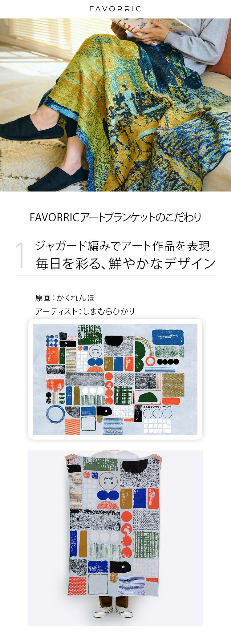 楽天市場】【em ｜松本沙希】アートブランケット 大判サイズ｜日本製