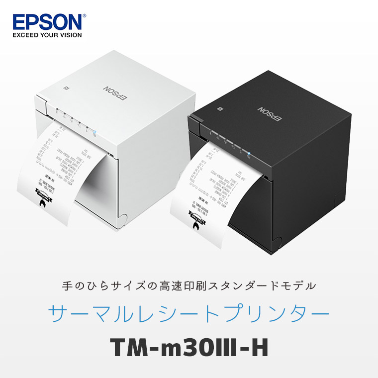 楽天市場】TM-m30III-H | エプソン 感熱 レシートプリンター USB・有線
