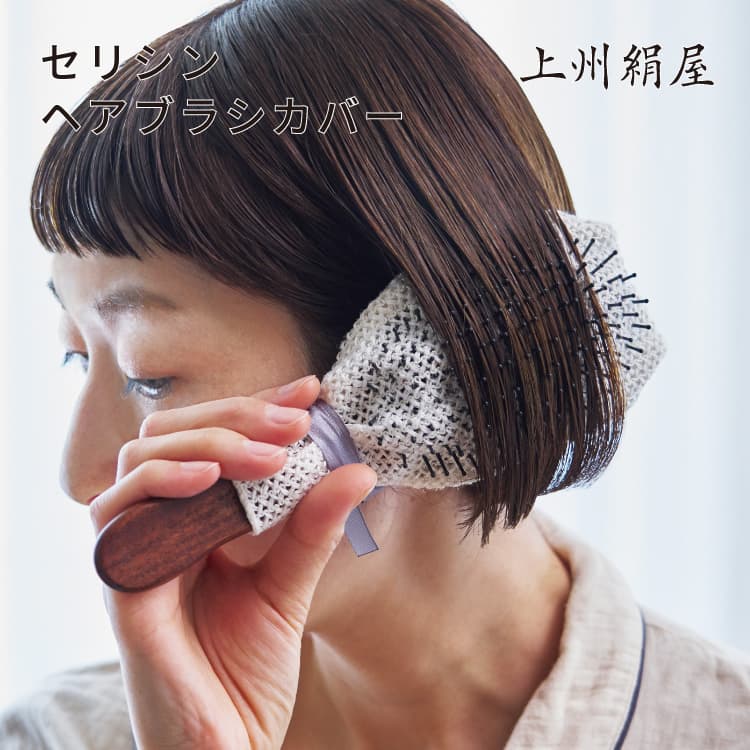 楽天市場】上州絹屋 セリシンヘアブラシカバー シルク 100 ％ 絹 日本
