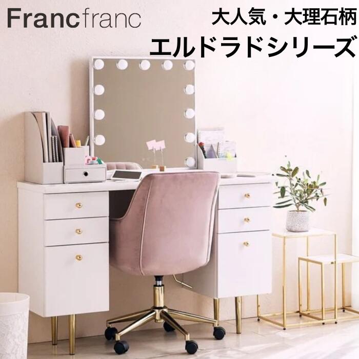楽天市場】【ポイント10倍】 Francfranc フランフラン エルドラド