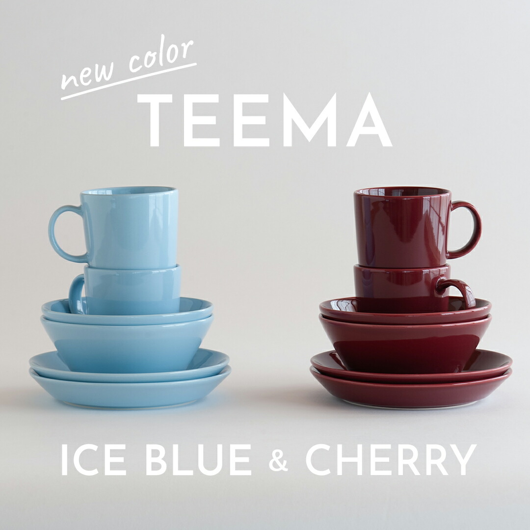ティーマ 新色 アイスブルー チェリー 新登場！（イッタラ） | free design