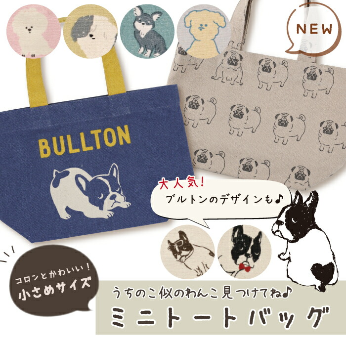 楽天市場】【公式】可愛い犬たちがいっぱい！マチありミニトートバッグ
