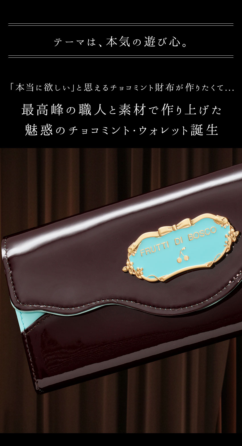 最高峰の職人と素材で作り上げた、傑作チョコミントウォレット。テーマ