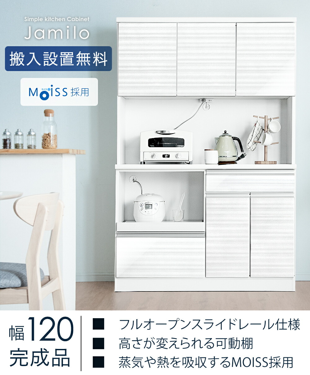 搬入設置込】大川家具 国産 食器棚 幅120 完成品 MOISS コンセント付き