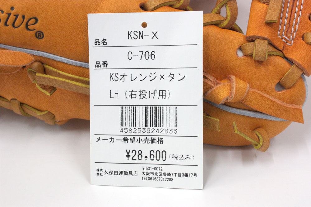 久保田スラッガー KSN-X KSオレンジ 一般軟式用グラブ 外野手用 やや
