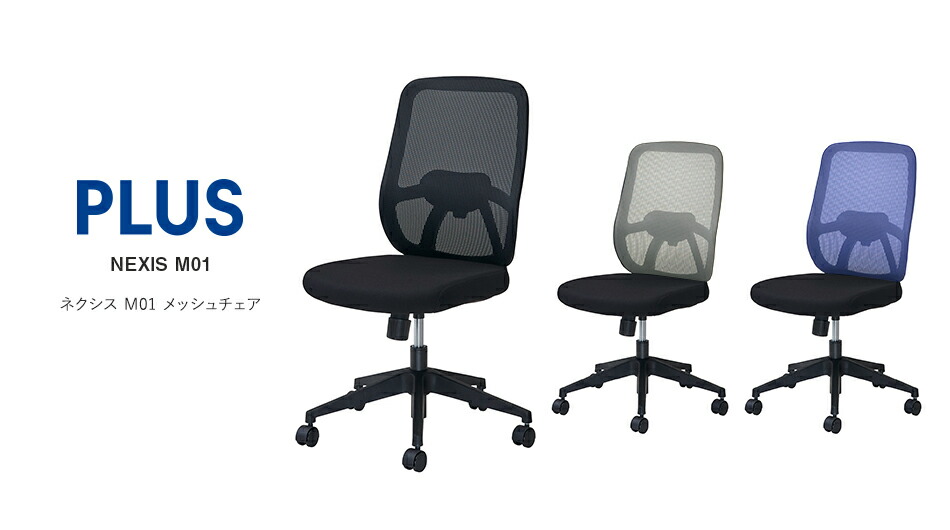 楽天市場】☆【最大P20倍！11日AM10時まで】PLUS メッシュチェア NEXIS
