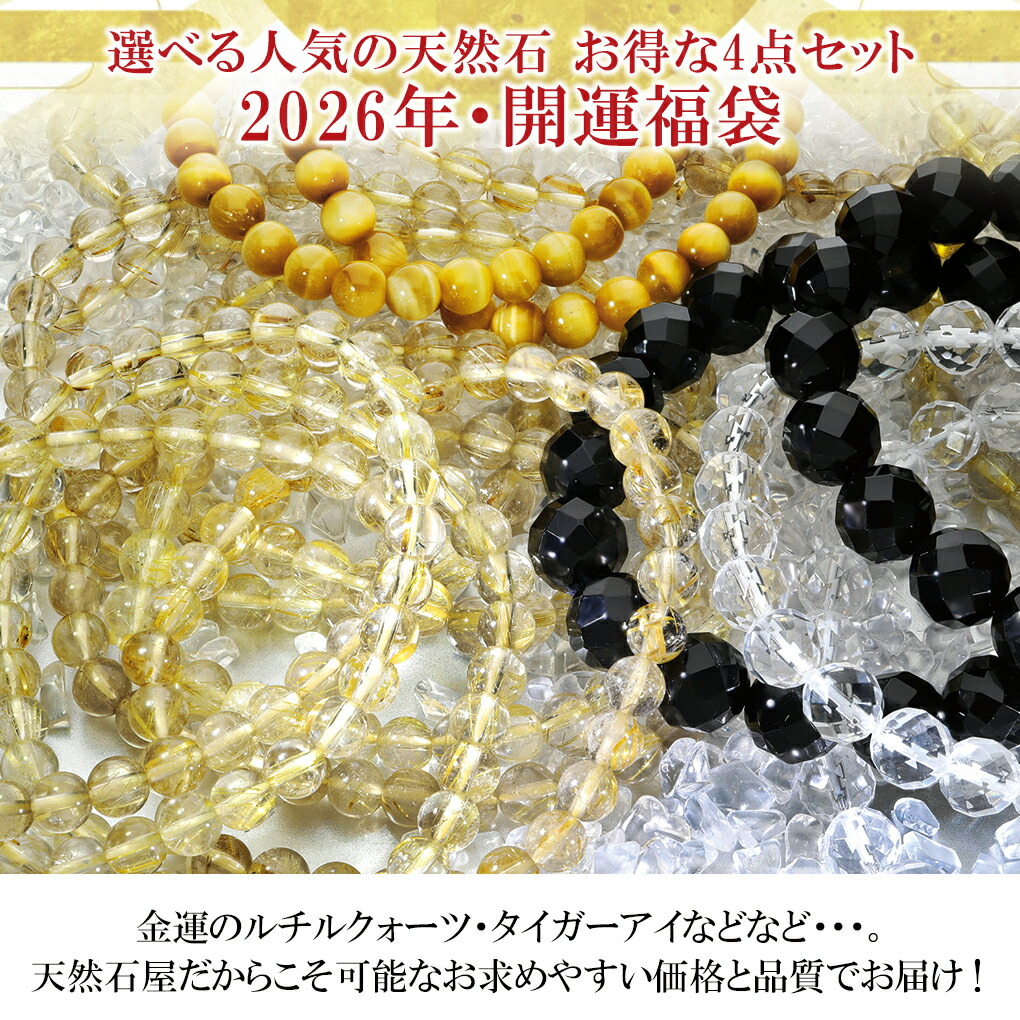 2026 天然石 福袋 4点 セット 開運 パワーストーン ルチルクォーツ