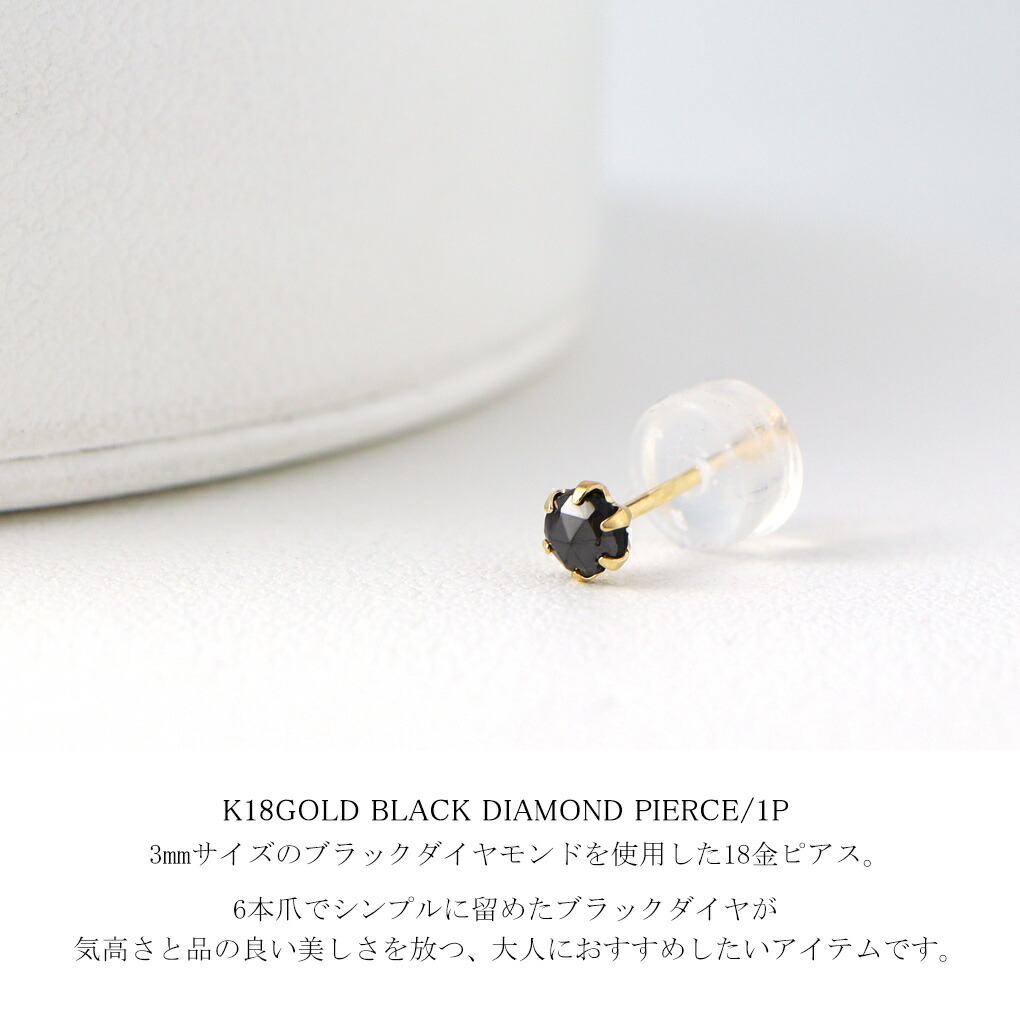 ブラックダイヤモンド 18金 一粒 ピアス 1P 片耳用 K18 ゴールド