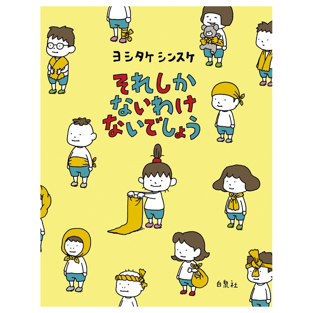 楽天市場】絵本 ころべばいいのに ヨシタケシンスケ ブロンズ新社 : 銀
