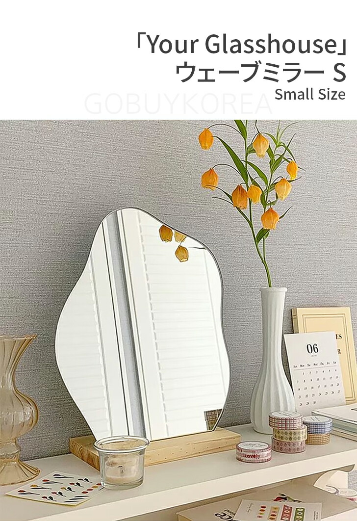楽天市場】your glasshouse ウェーブミラー☆卓上鏡(S) ☆韓国人気