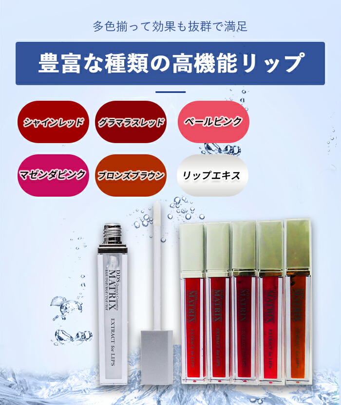 楽天市場】DDS MATRIXエキス リップ用 口紅 マトリックスエキス唇専用