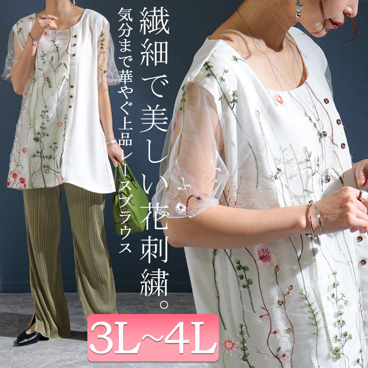 20周年感謝セール】 大きいサイズ レディース 花刺繍チュールレース