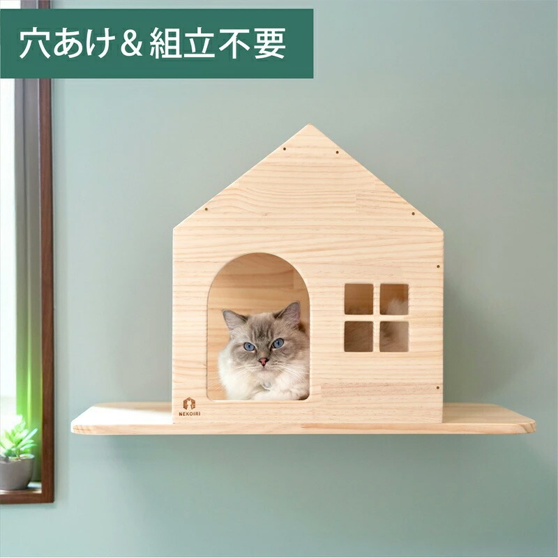 楽天市場】壁掛け キャットステップ ロッジ ハウス 木製 穴あけ不要