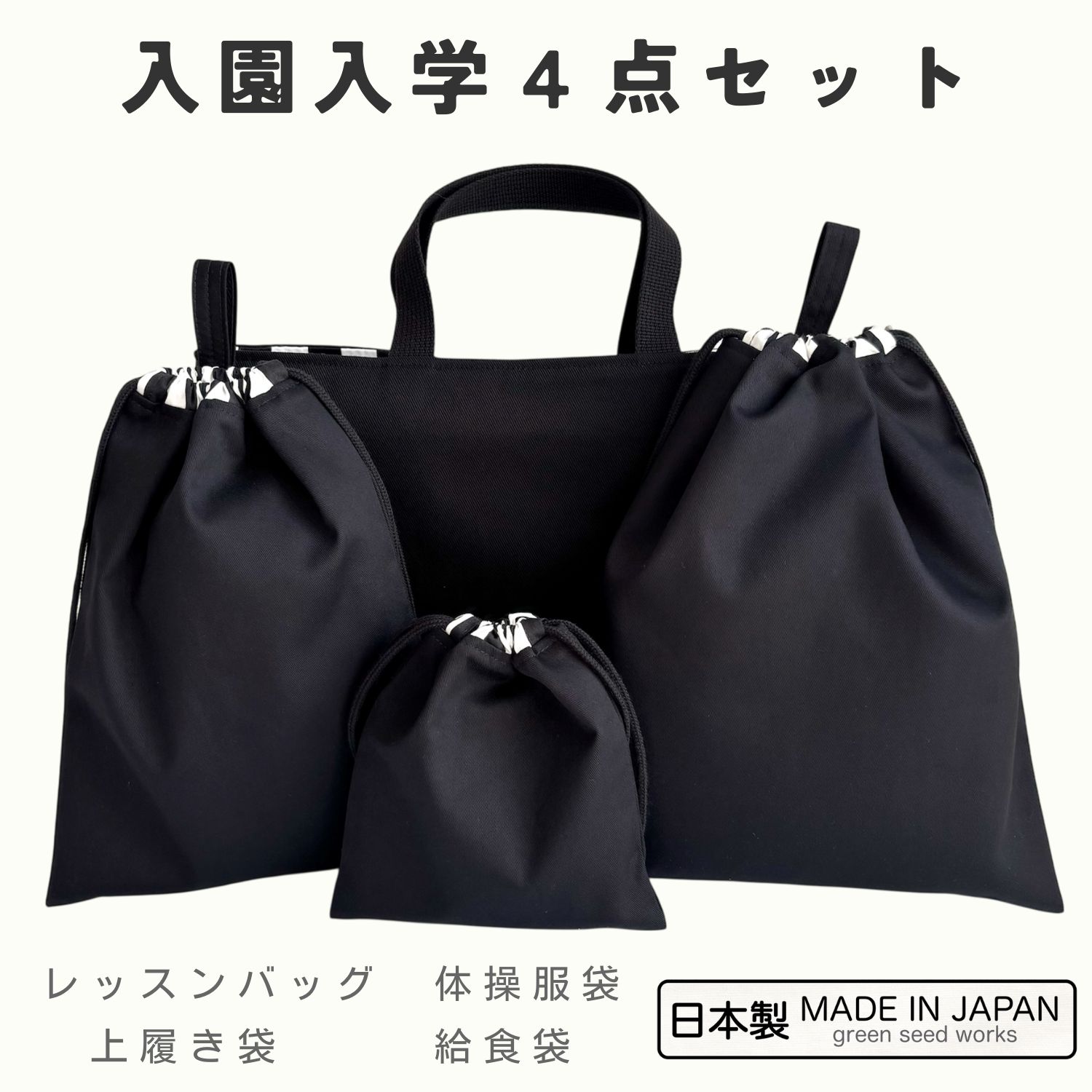 楽天市場】入園入学 4点セット／シンプルブラック（レッスンバッグ