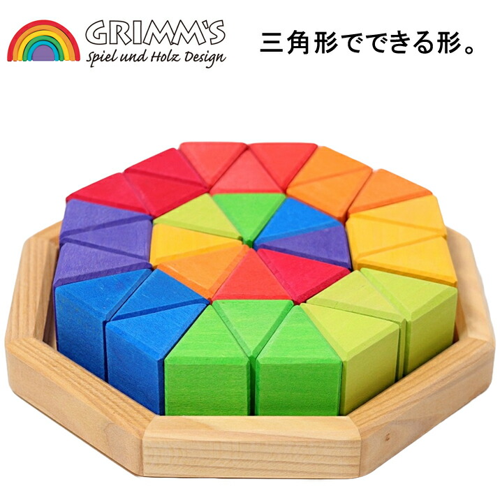 楽天市場】グリムス 木のおもちゃ にじのオクタゴン 小 32ピース