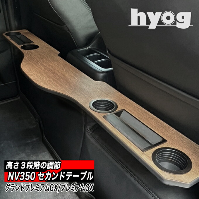 楽天市場】NV350キャラバン プレミアムGX用 セカンドテーブル