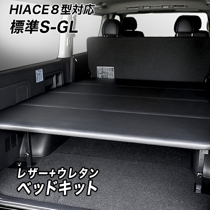 楽天市場】【9型対応】 標準S-GL用 レザータイプ ベッドキット