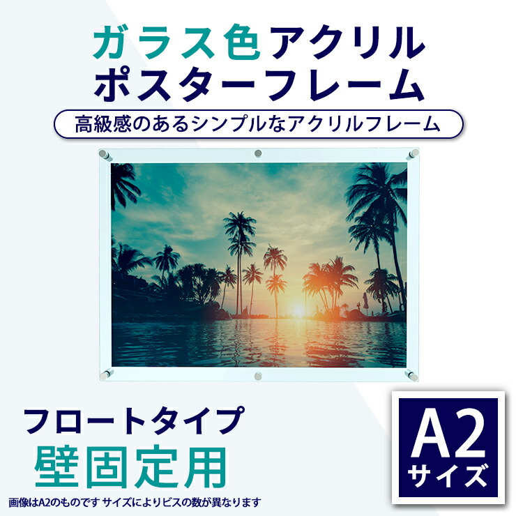 楽天市場】アクリル ポスターフレーム ガラス色 A2サイズ用 壁固定用