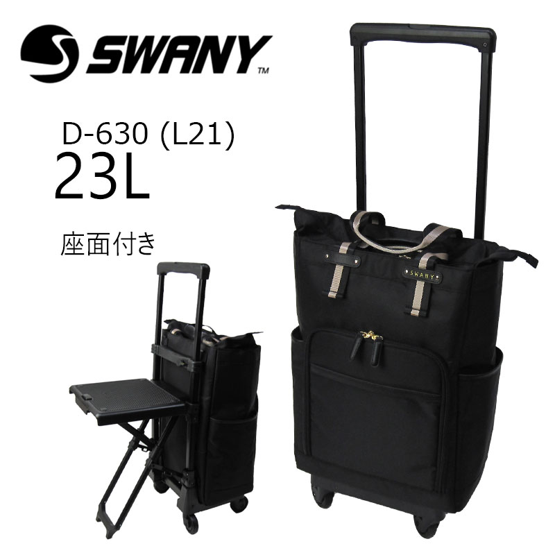 楽天市場】スワニー 正規品 キャリーバッグ ポルド 座面付き D-630